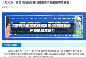 之前哪个地区有疫情发生(之前疫情最严重的地方是?)