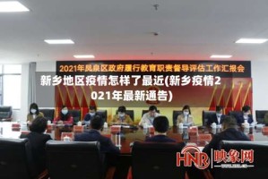 新乡地区疫情怎样了最近(新乡疫情2021年最新通告)
