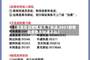 【哪些地区疫情发不了快递,2021疫情哪些地方快递不到】