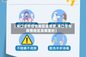 【海口没有疫情地区是哪里,海口没有疫情地区是哪里的】