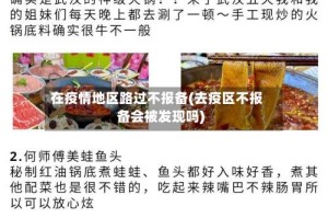 在疫情地区路过不报备(去疫区不报备会被发现吗)