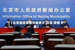 【北京地区疫情补助多少,北京 疫情 补助】