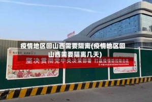疫情地区回山西需要隔离(疫情地区回山西需要隔离几天)