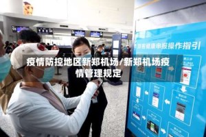 疫情防控地区新郑机场/新郑机场疫情管理规定