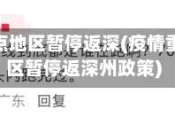 疫情重点地区暂停返深(疫情重点地区暂停返深州政策)