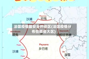 法国疫情最安全的地区(法国疫情分布在哪些大区)