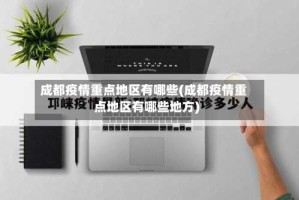 成都疫情重点地区有哪些(成都疫情重点地区有哪些地方)