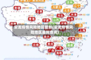 安龙疫情风险地区最新(安龙疫情风险地区最新查询)