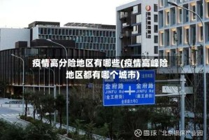 疫情高分险地区有哪些(疫情高峰险地区都有哪个城市)