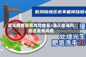 遵义疫情高低风险地区/遵义是高风险还是低风险