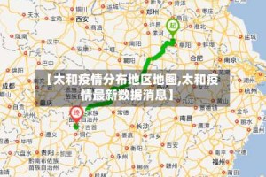 【太和疫情分布地区地图,太和疫情最新数据消息】