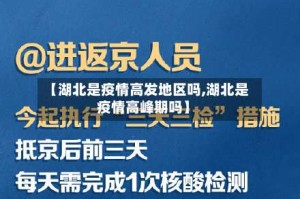 【湖北是疫情高发地区吗,湖北是疫情高峰期吗】