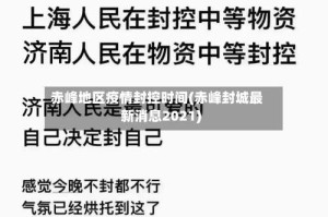 赤峰地区疫情封控时间(赤峰封城最新消息2021)