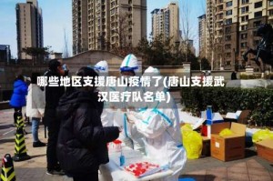 哪些地区支援唐山疫情了(唐山支援武汉医疗队名单)
