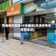青浦地区疫情29号电话(青浦疫情指挥部电话)