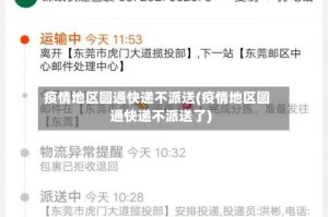 疫情地区圆通快递不派送(疫情地区圆通快递不派送了)