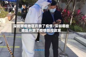 深圳哪些地区开放了疫情/深圳哪些地区开放了疫情防控政策