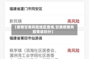 【疫情甘肃风险地区查询,甘肃疫情风险等级划分】