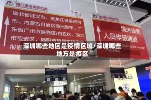 深圳哪些地区是疫情区域/深圳哪些地方是疫区
