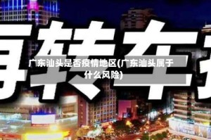 广东汕头是否疫情地区(广东汕头属于什么风险)