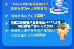 现在江苏疫情严重的地区/2021江苏现在疫情严重吗,可以去吗