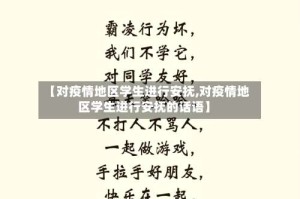 【对疫情地区学生进行安抚,对疫情地区学生进行安抚的话语】