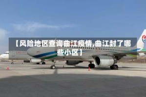 【风险地区查询曲江疫情,曲江封了哪些小区】