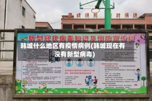 韩城什么地区有疫情病例(韩城现在有没有新型病毒)