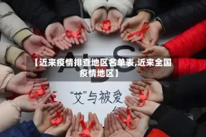 【近来疫情排查地区名单表,近来全国疫情地区】