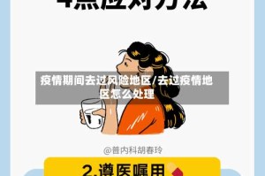 疫情期间去过风险地区/去过疫情地区怎么处理