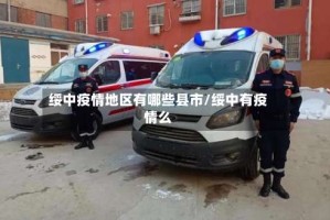 绥中疫情地区有哪些县市/绥中有疫情么