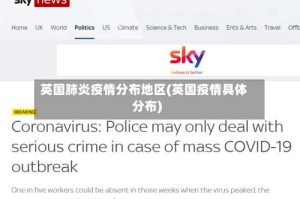 英国肺炎疫情分布地区(英国疫情具体分布)