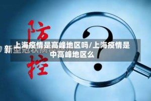 上海疫情是高峰地区吗/上海疫情是中高峰地区么
