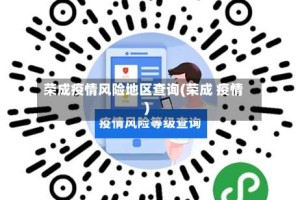 荣成疫情风险地区查询(荣成 疫情)