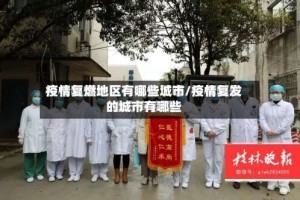 疫情复燃地区有哪些城市/疫情复发的城市有哪些