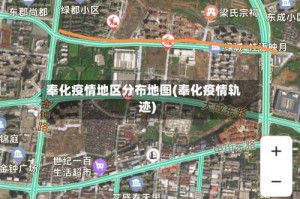 奉化疫情地区分布地图(奉化疫情轨迹)