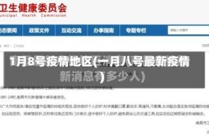 1月8号疫情地区(一月八号最新疫情)