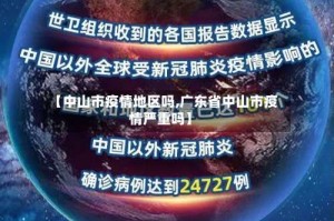 【中山市疫情地区吗,广东省中山市疫情严重吗】