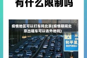 疫情地区可以打车吗北京(疫情期间北京出租车可以去外地吗)