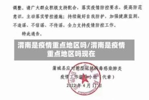 渭南是疫情重点地区吗/渭南是疫情重点地区吗现在