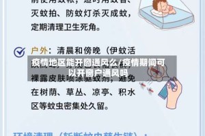 疫情地区能开窗通风么/疫情期间可以开窗户通风吗