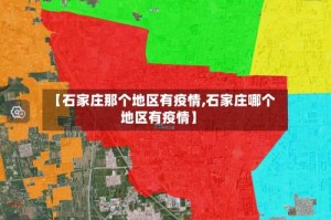 【石家庄那个地区有疫情,石家庄哪个地区有疫情】