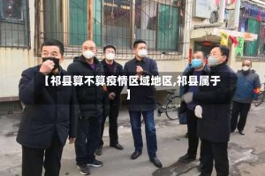 【祁县算不算疫情区域地区,祁县属于】