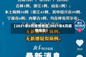 【2021年6月疫情地区,2021年6月疫情报告】