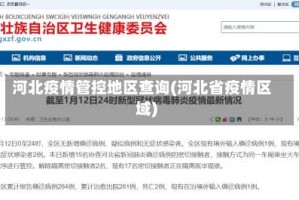 河北疫情管控地区查询(河北省疫情区域)