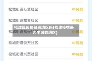 福建算疫情敏感地区吗(福建疫情是否中风险地区)