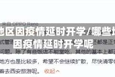 哪些地区因疫情延时开学/哪些地区因疫情延时开学呢