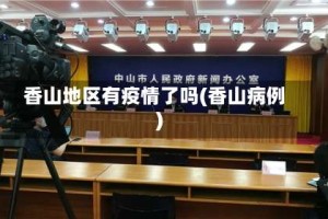 香山地区有疫情了吗(香山病例)