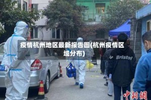疫情杭州地区最新报告图(杭州疫情区域分布)