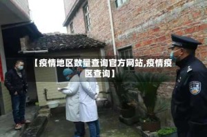 【疫情地区数量查询官方网站,疫情疫区查询】